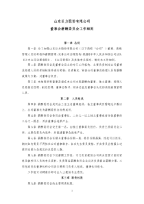 山东巨力股份有限公司董事会薪酬委员会工作细则