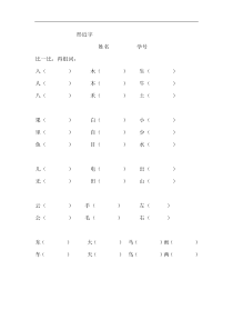 小学语文形近字练习