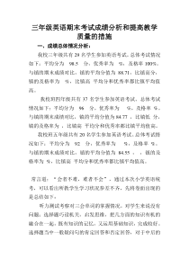 三年级英语期末考试成绩分析和提高教学质量的措施