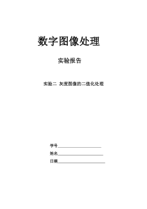 数字图像灰度图像二值化实验报告matlab实现