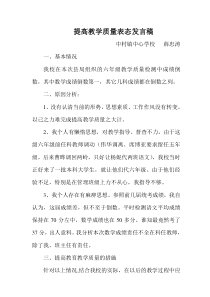 提高教学质量表态发言稿