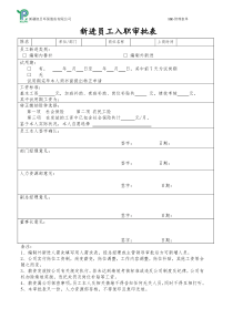 新进员工入职审批表