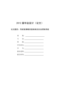 毕业设计：驾驶室酒精浓度检测及安全控制系统