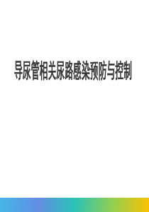 CAUTI的防控