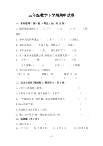 三年级数学下册期中试卷及答案