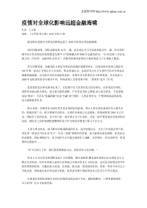 疫情对全球化影响远超金融海啸