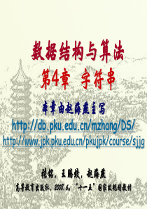 数据结构与算法-北京大学2008-张铭-字符串-4