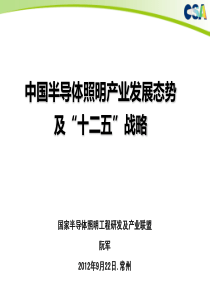 1、阮军-半导体照明产业发展态势_联盟常州大会报告201