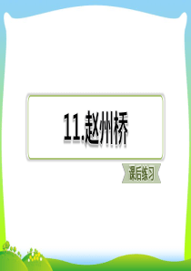 部编版三年级语文下册《赵州桥》习题(课后练习)