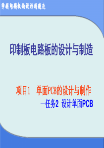 项目1单面PCB的设计与制作-任务2