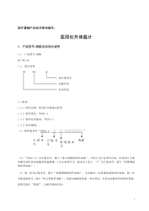 医用红外体温计(额温枪)产品技术要求-依据GBT21417-2008医用红外体温计