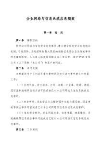 企业公司网络与信息系统应急预案