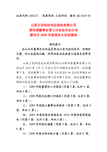 山西兰花科技创业股份有限公司第四届董事会第三次会议决议公告暨召开