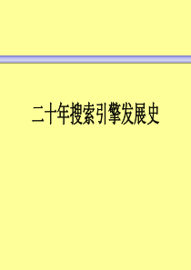 2-120年搜索引擎发展史