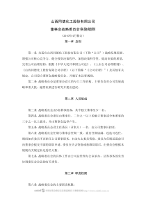 山西同德化工股份有限公司董事会战略委员会实施细则