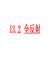 13.2全反射(自己制作完美版)