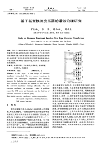 e4新型换流变压器的谐波治理研究1