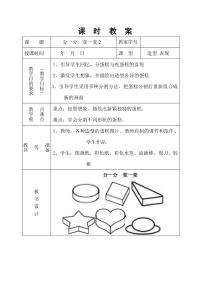 人教版一年级下册美术《分一分变一变》第二课时教学教案