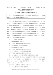 山西太钢不锈钢股份有限公司第四届董事会第二十六次会议决议公告