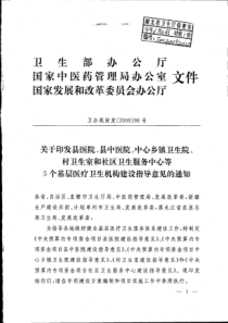 卫办规财发[2009]98号关于印发县医院、县中医院、中心乡镇卫生院、村卫生室和社区卫生服务中心等5