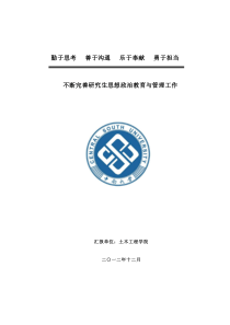 中南大学土木院XXXX年研究生思政工作总结(1)