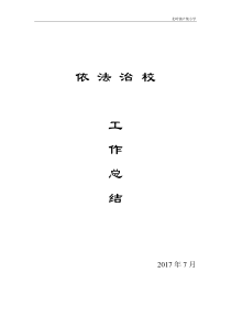 刘集小学依法治校工作总结