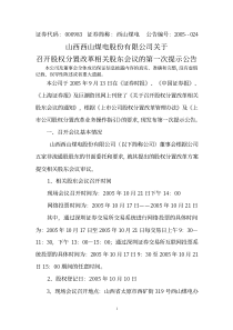 山西西山煤电股份有限公司关于召开股权分置改革相关股东会议的第一