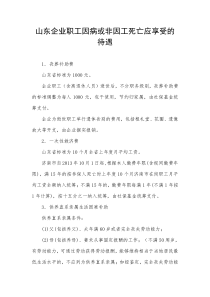 山东企业职工因病或非因工死亡应享受的待遇