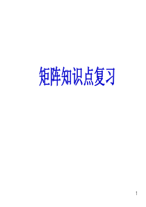 矩阵复习总结