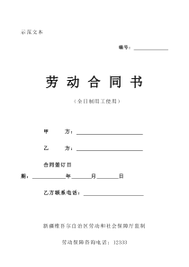 新疆劳动合同书(新疆维吾尔自治区劳动和社会保障厅监制)