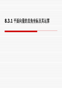 中职数学8.3.1平面向量的直角坐标及其运算