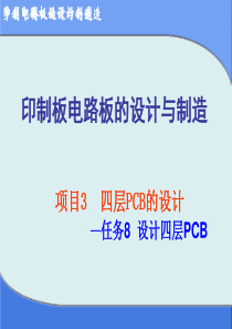 项目3四层PCB的设计-任务8