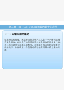 第三章IBMILOGCPLEX在运输问题中的应用