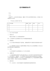 医疗器械购销合同