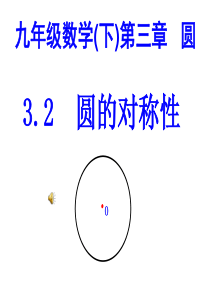 3.2新北师大版九年级数学下册课件圆的对称性