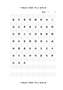 人教版一年级语文下册二类字注音