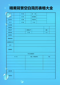 精美背景空白简历表格大全