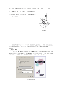 ADAMS教程-连杆机构