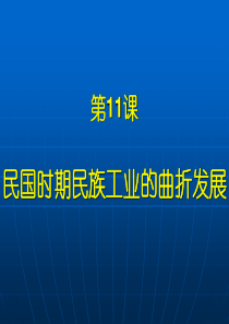 211民国时期民族工业的曲折发展