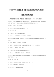 二级建造师《建设工程法规及相关知识》真题及答案解析