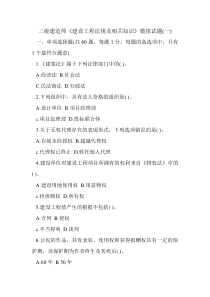 二级建造师《建设工程法规及相关知识》模拟试题(一)