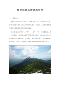 班组团建活动策划方案(登山)