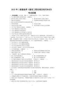 2015年二级建造师《建设工程法规及相关知识》真题及答案解析