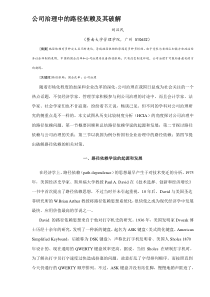 公司治理中的路径依赖及其破解(DOC8)(1)