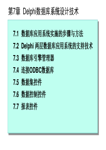 东北大学-数据库开发技术-课件-第7章--Delphi数据库系统设计技术