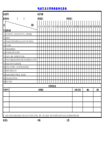 电动叉车日常保养检查记录表