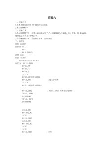 东南大学信息学院微机实验报告九