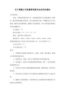 公司质量管理委员会成员职责