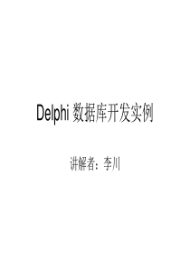 Delphi数据库开发实例