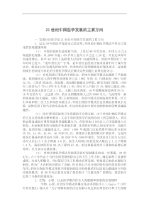 21世纪中国医学发展的主要方向doc7)